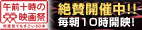 午前十時の映画祭公式ホームページ